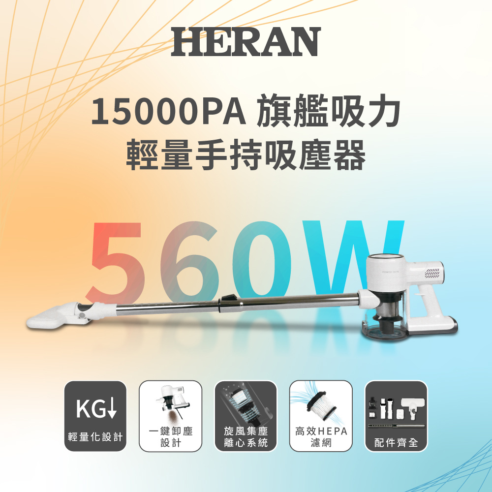 【HERAN】禾聯強勁吸力輕量手持吸塵器(HVC-56AB010  , 1個x1)