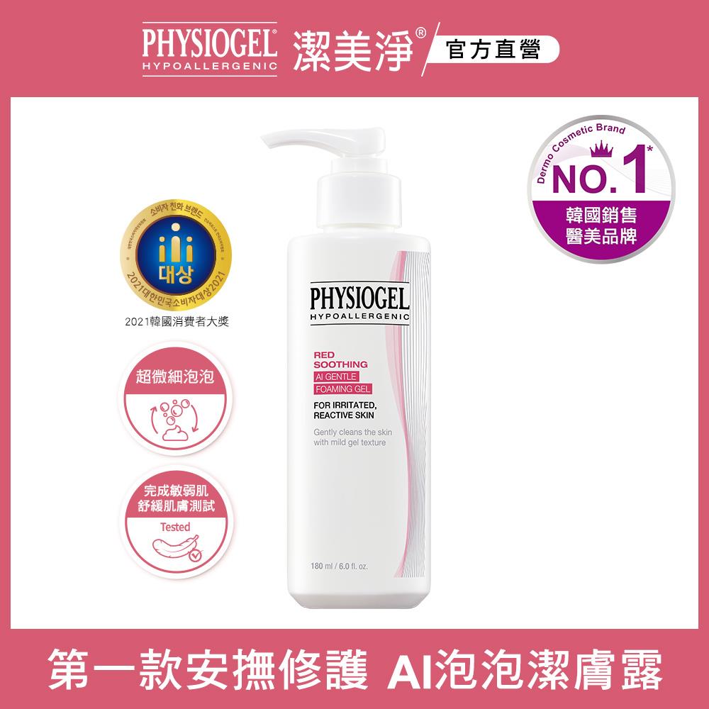 【LG良品生活】潔美淨安撫修護 AI泡泡潔膚露180ml（2027/1/10）