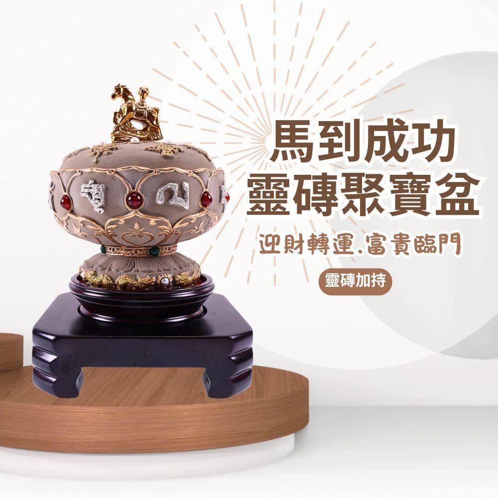馬到成功靈磚加持聚寶盆 (招財/旺事業運/靈磚加持/珍珠/紅瑪瑙/綠瑪瑙)