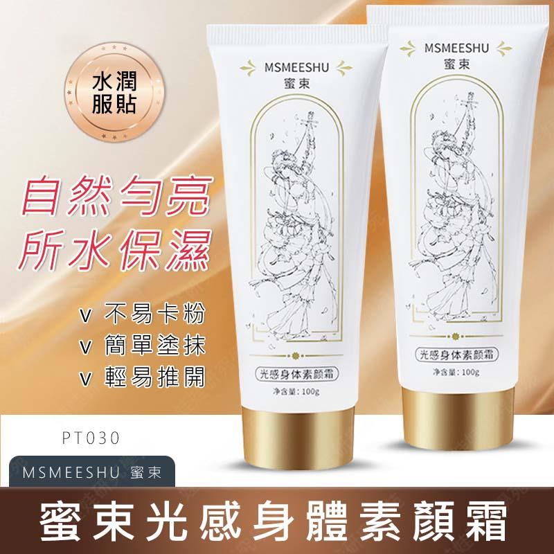 ㊣娃娃研究學苑㊣光感身體素顏霜 身體素顏霜 補水保濕 清透 防汗 輕盈嫩膚 不假白 妝前乳 全身可用 冷白皮 遮瑕(PT030)