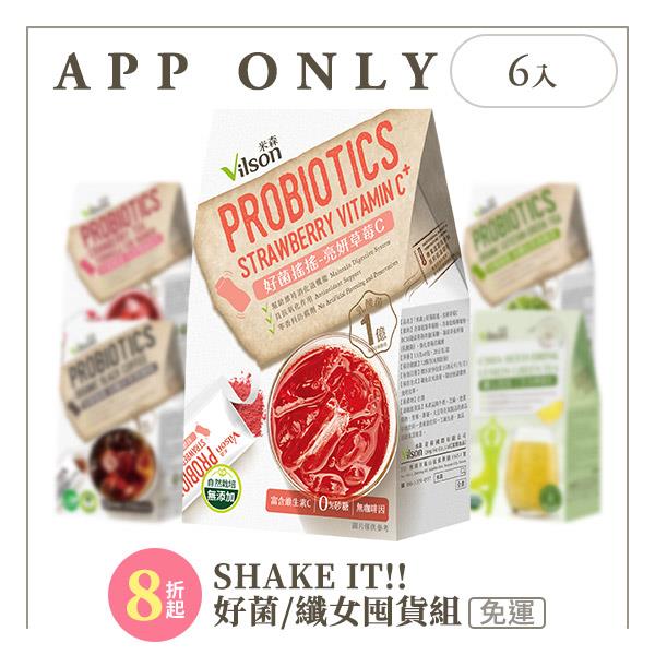 【米森 vilson】SHAKE！好菌/纖女搖搖囤貨組【6盒】【APP限定－免運】◆