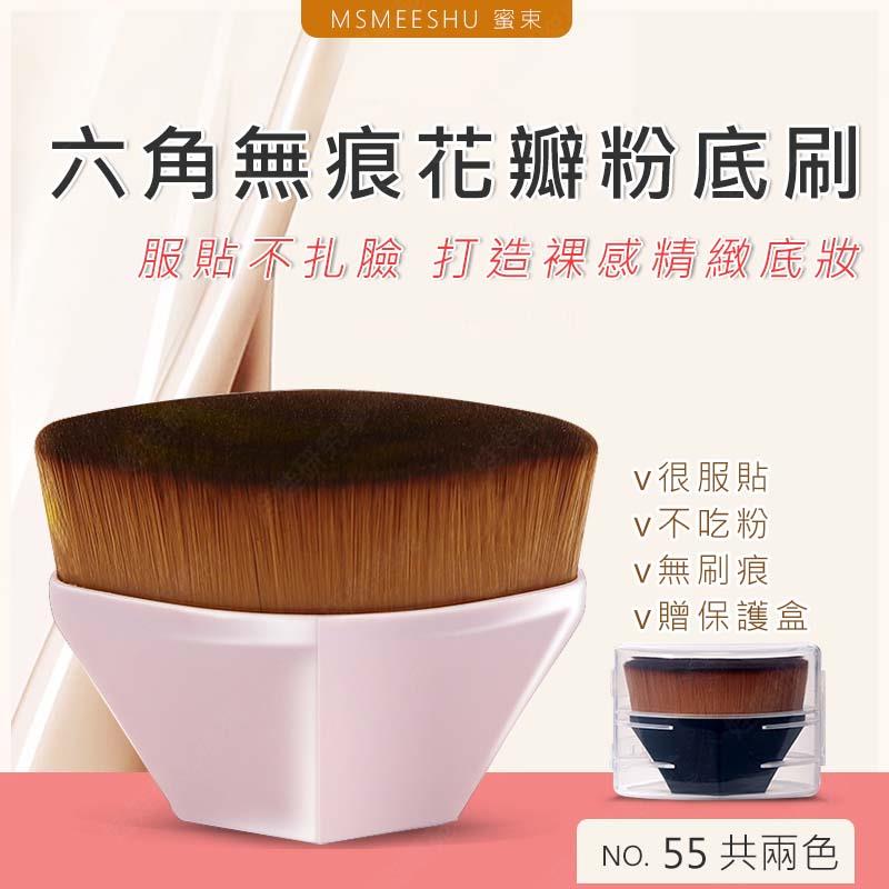 ㊣娃娃研究學苑㊣六角無痕花瓣粉底刷(55號) 黑粉兩款 痕粉底刷 底妝刷 抹粉底液的神器 粉底液刷 化妝刷 粉底 花瓣粉底刷 上妝神器 打底必用(PT101)