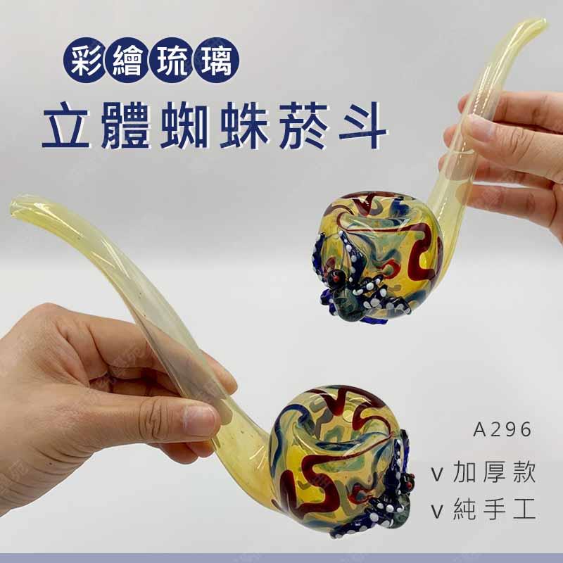 ㊣娃娃研究學苑㊣彩繪立體蜘蛛煙斗 彩繪琉璃款 純手工吹製 手工琉璃煙斗 (A296)