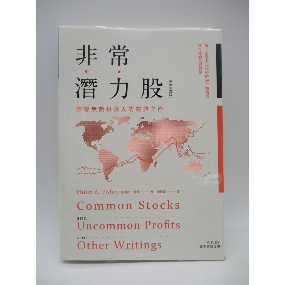 非常潛力股 經典新譯版／菲利普‧費雪 著 陳民傑 譯