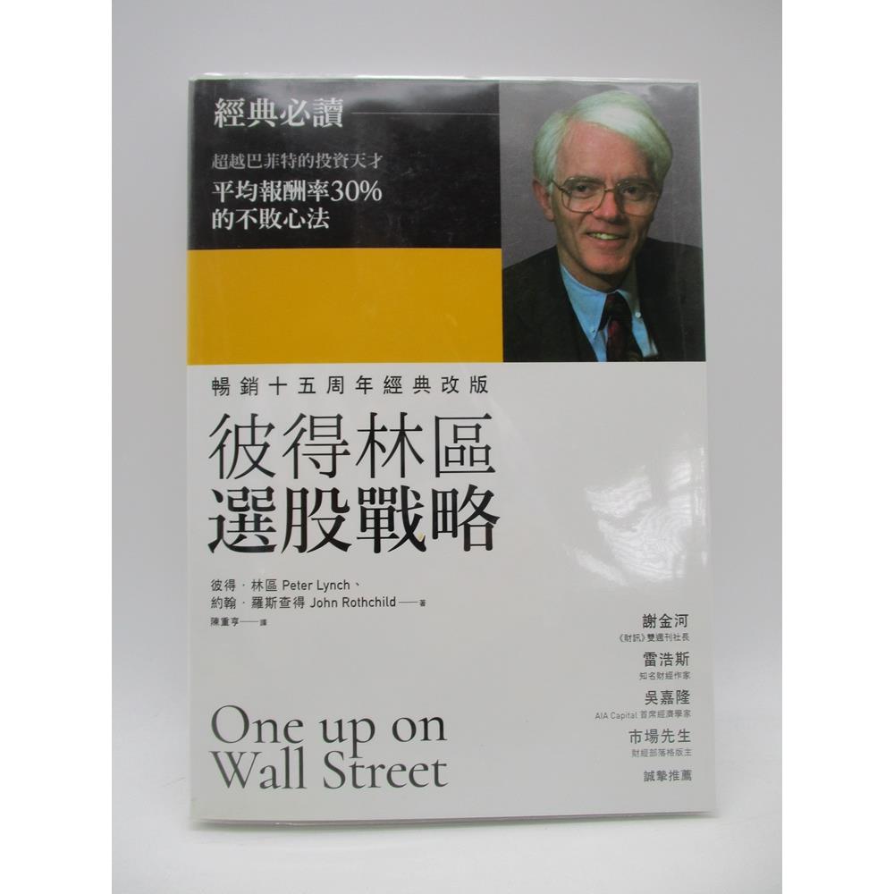 彼得林區選股戰略 暢銷十五周年改版／彼得．林區 約翰．羅斯查得 著 陳重亨 譯