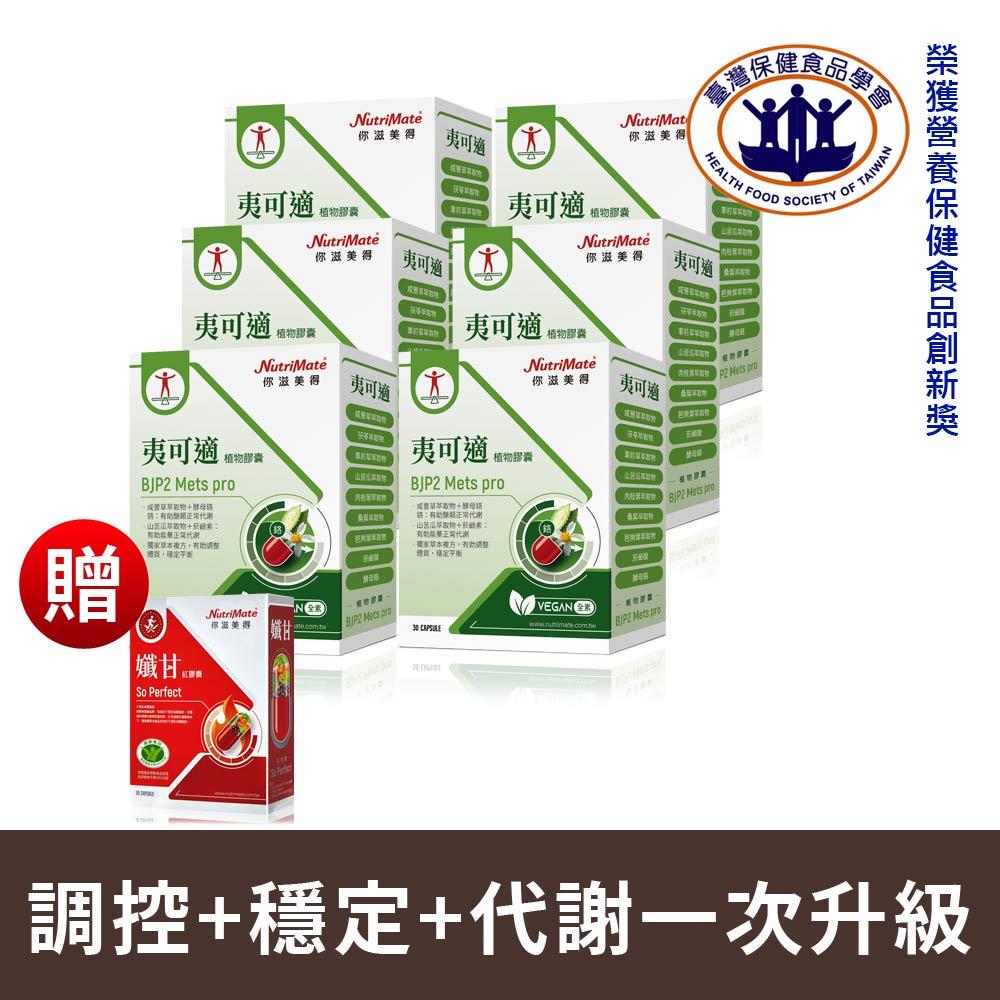 【代謝攻略5折起】夷可適植物膠囊(30粒/盒)*6盒，贈孅甘紅膠囊(30粒/盒)*1盒 DE0445