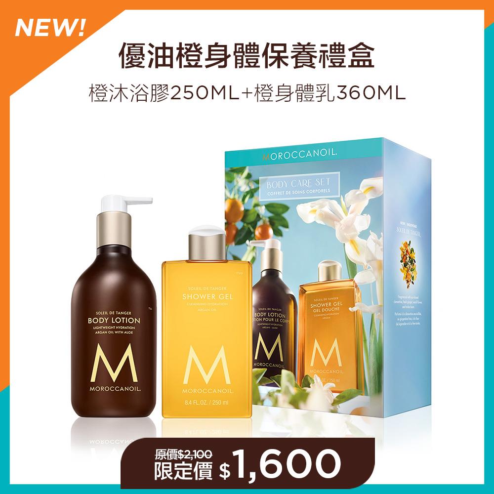 【全新上市】MOROCCANOIL 優油橙身體保養禮盒(橙沐浴膠250ML+橙身體乳360ML) 限定價$1600