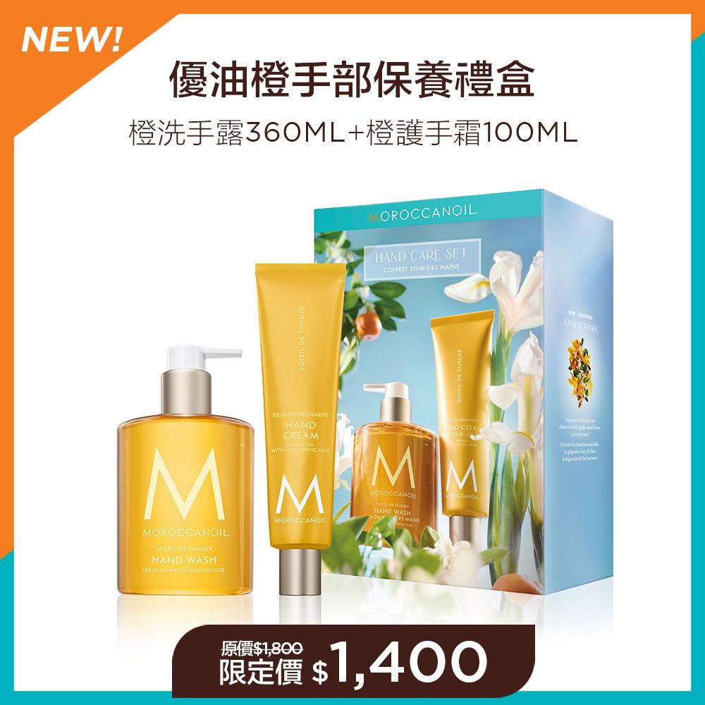 【全新上市】MOROCCANOIL 優油橙手部保養禮盒(橙洗手露360ML+橙護手霜100ML) 限定價$1400