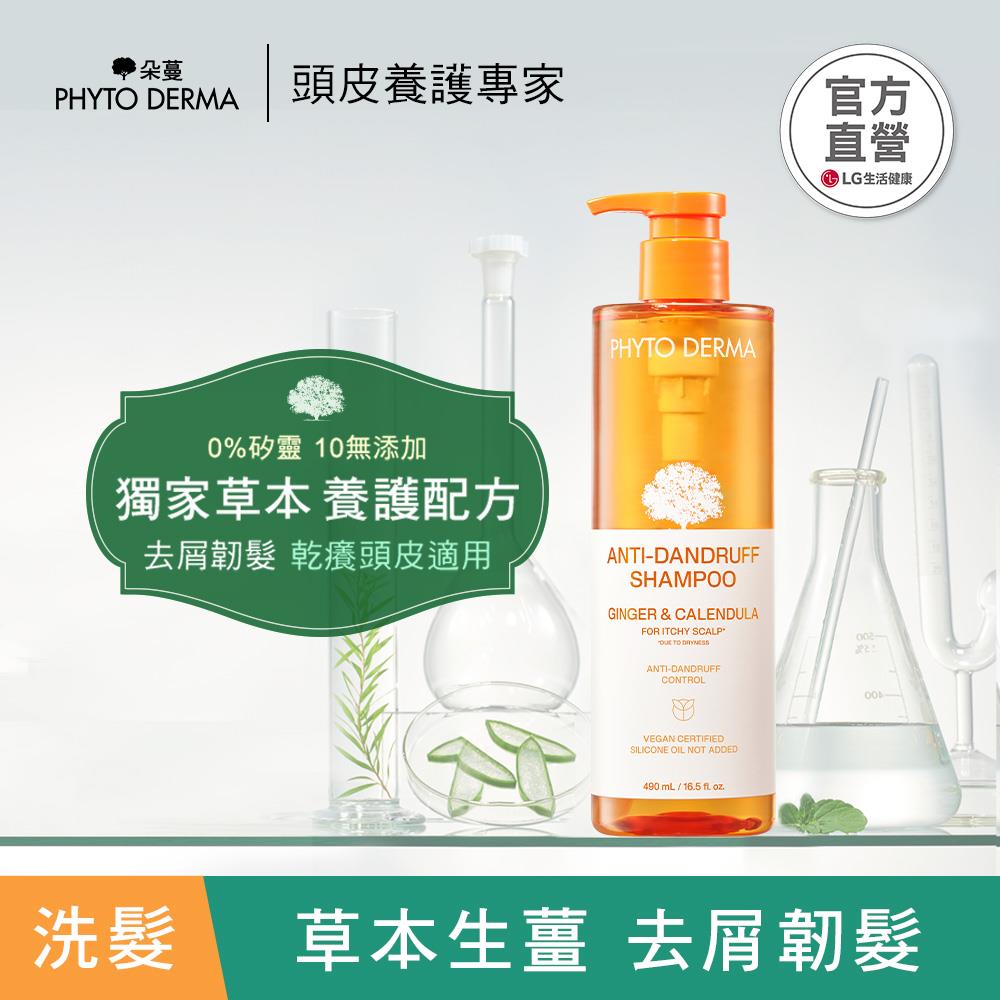 【LG良品生活】Phyto Derma 朵蔓 草本去屑生薑洗髮精490ml（2027/1/15）