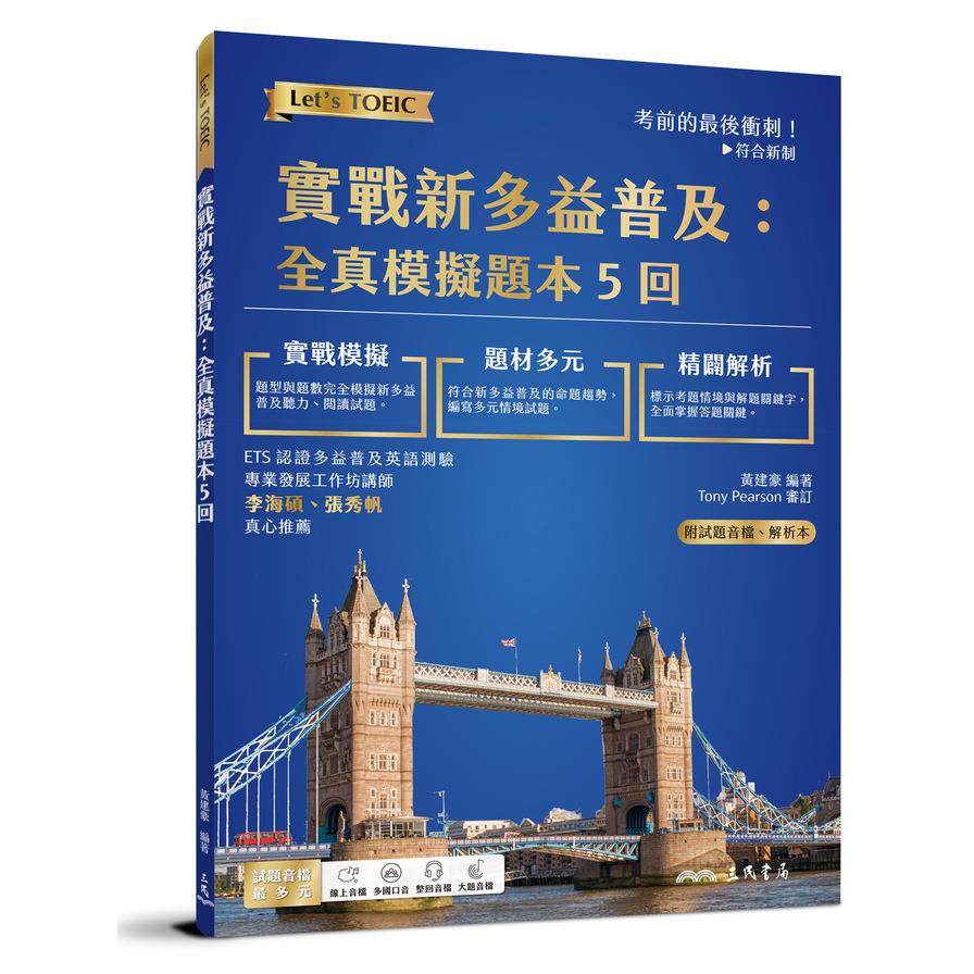 實戰新多益普及：全真模擬題本5回(附解析附冊)