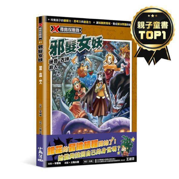 X尋寶探險隊(51)邪髮女妖：祕魯．古神．非人
