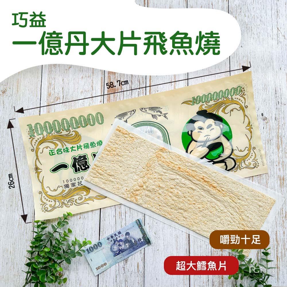 【正合味】大片飛魚燒(75gx1)