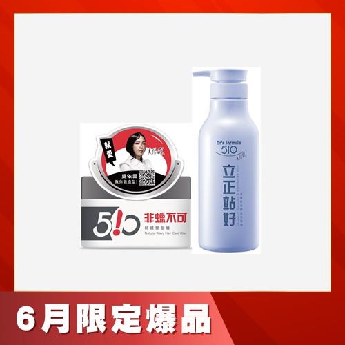 Dr's Formula510非蠟不可輕感塑型蠟升級版100g+立正站好深層控油豐盈洗髮精600g