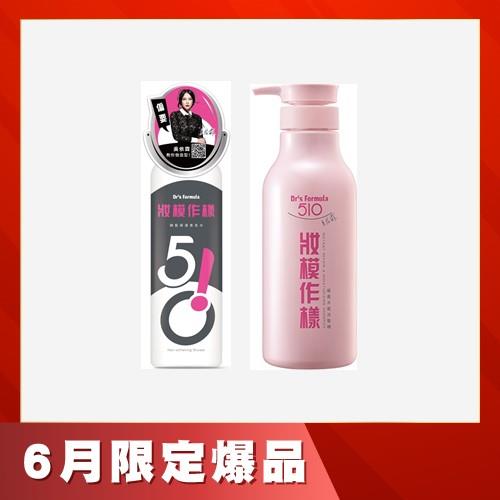 Dr's Formula510妝模作樣順髮保濕香氛水升級版250ml+妝模作樣柔亮水感洗髮精600g