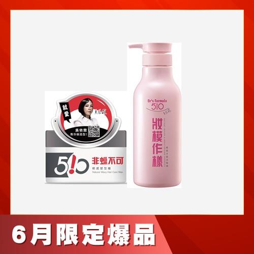 Dr's Formula510非蠟不可輕感塑型蠟升級版100g+妝模作樣柔亮水感洗髮精600g