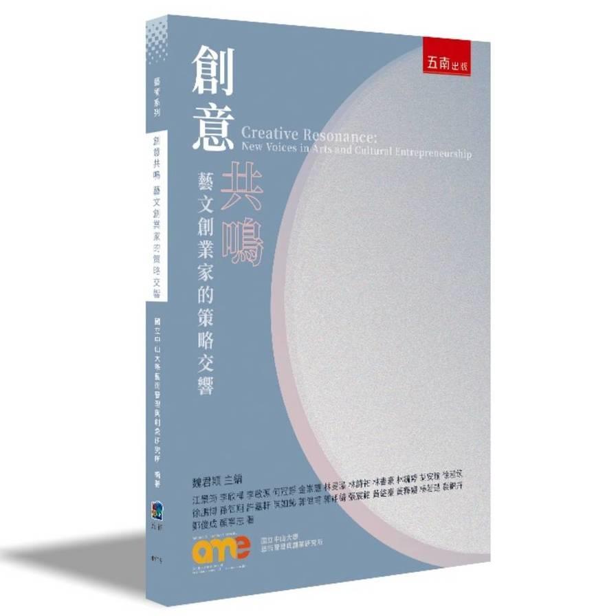 創意共鳴：藝文創業家的策略交響