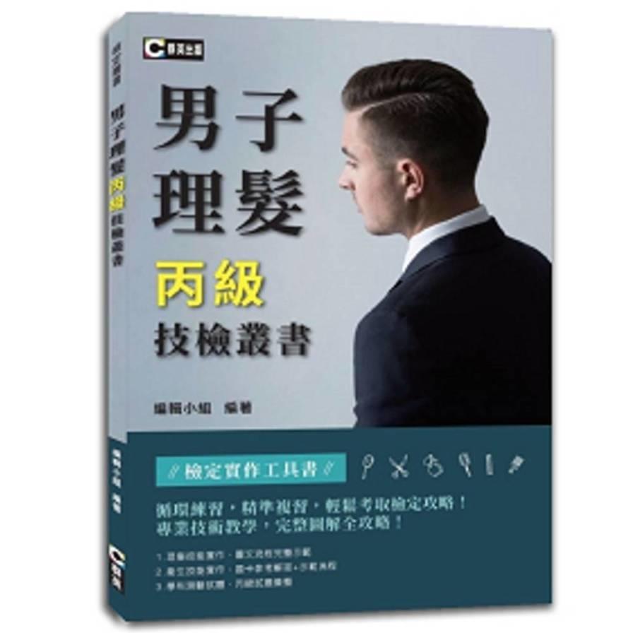 男子理髮丙級技檢叢書