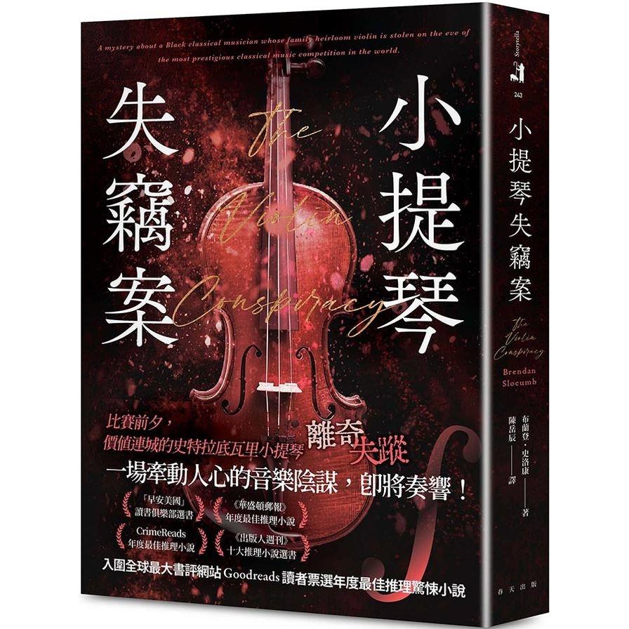 小提琴失竊案【CrimeReads年度最佳推理小說！ 「早安美國」讀書俱樂部選書】