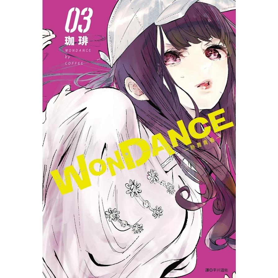WONDANCE-熱舞青春-(03)