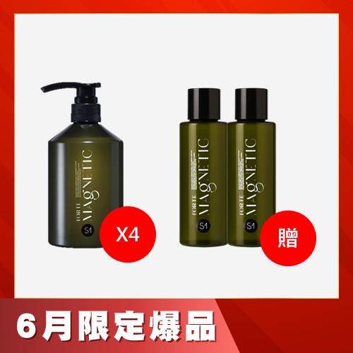 【限量50】FORTE Magnetic S1蓬鬆洗髮精500g*4+贈 S1蓬鬆洗髮精100g*2