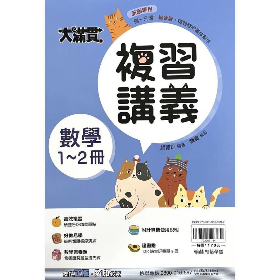 國中大滿貫複習講義-數學(1-2冊)