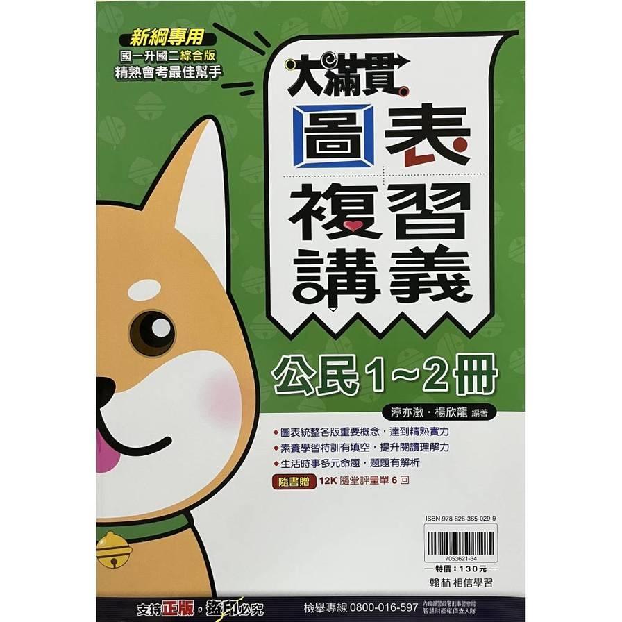 國中大滿貫圖表複習講義-公民(1-2冊)