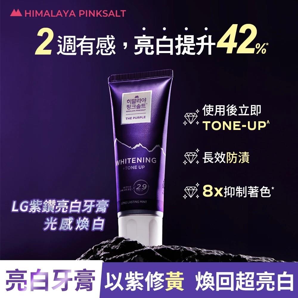 LG紫鑽亮白牙膏100g-光感煥白