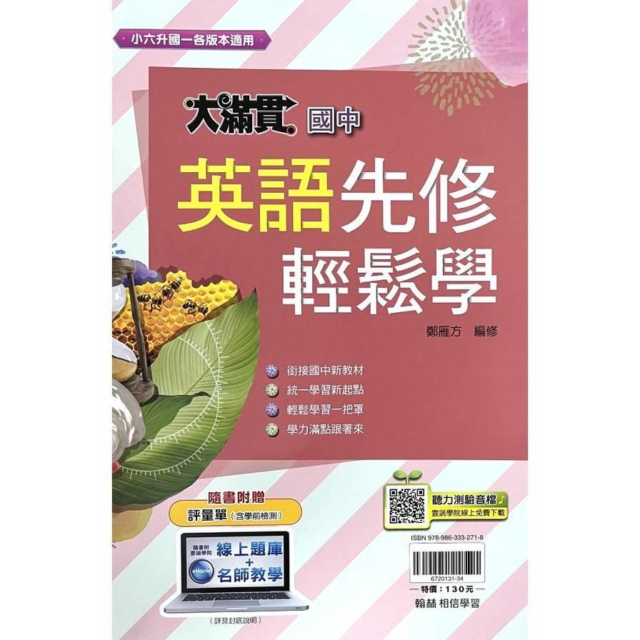 國中大滿貫英語先修輕鬆學(小六升國一各版本適用)