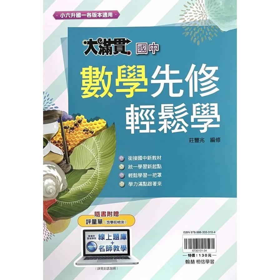 國中大滿貫數學先修輕鬆學(小六升國一各版本適用)