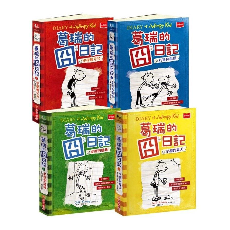 葛瑞的囧日記1-4集套書(隨書免費下載150組中小學生道地生活美語字彙+片語字卡)
