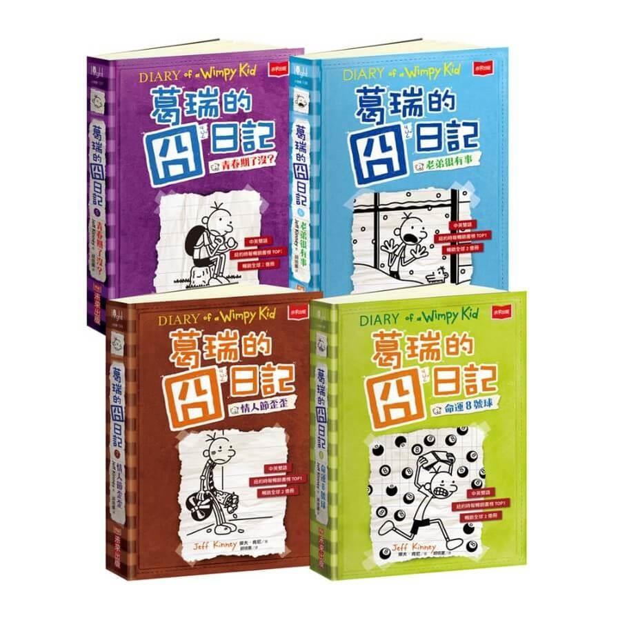 葛瑞的囧日記5-8集套書(隨書免費下載150組中小學生道地生活美語字彙+片語字卡)