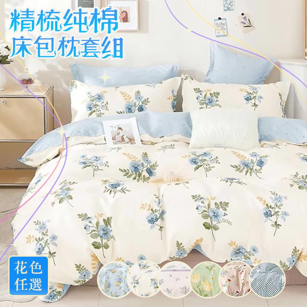 【寢室安居】純棉床包枕套-沐春風(雙人/台灣製/200織)