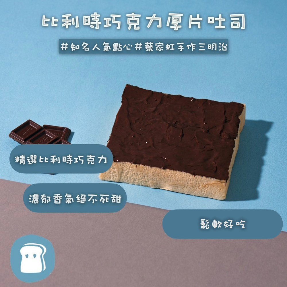 【蔡家虹】比利時巧克力厚片吐司(105gx1/包)