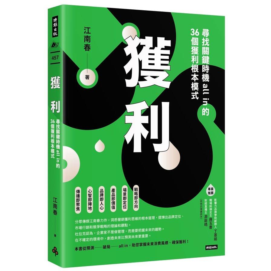 獲利：尋找關鍵時機all in的36個獲利根本模式