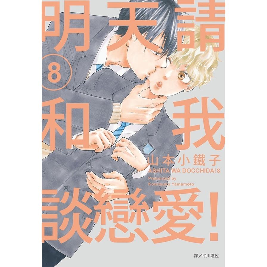 明天請和我談戀愛！(8)