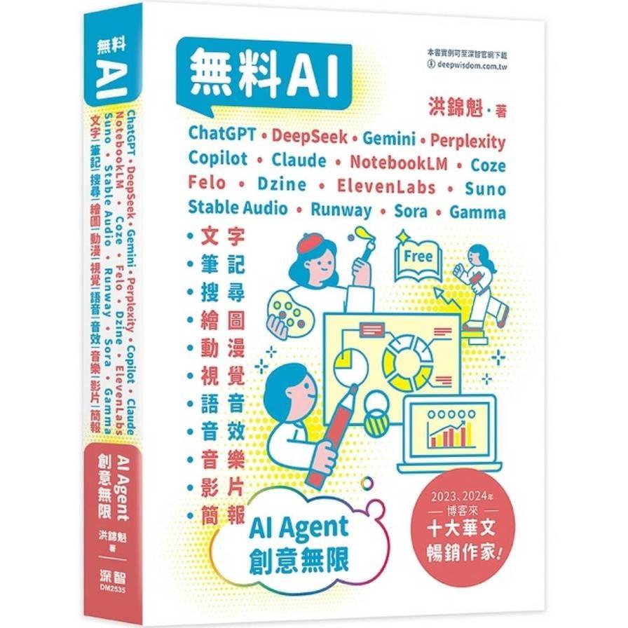 無料AI：ChatGPT+DeepSeek+Gemini+Perplexity+Copilot+Claude+NotebookLM+Felo+Dzine+ElevenLabs+Suno+Runway+
