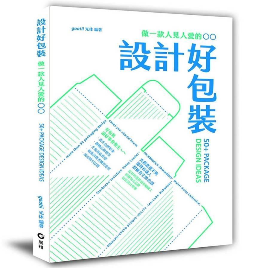 設計好包裝：做一款人見人愛的〇〇
