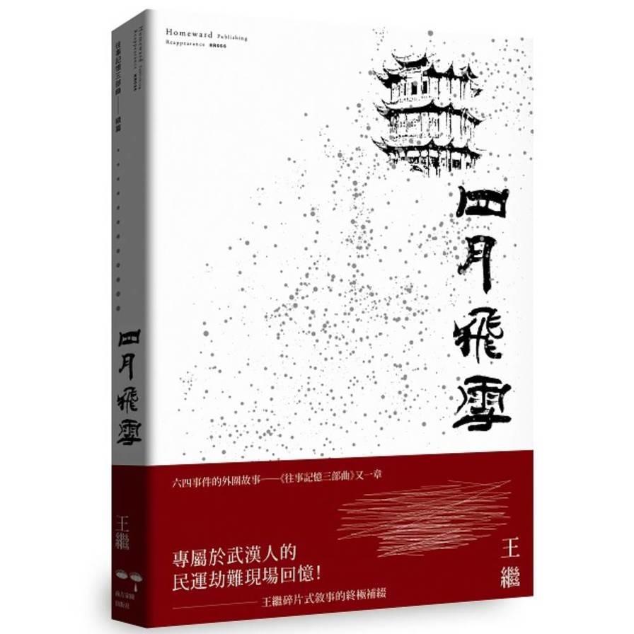四月飛雪【往事記憶三部曲．續篇】