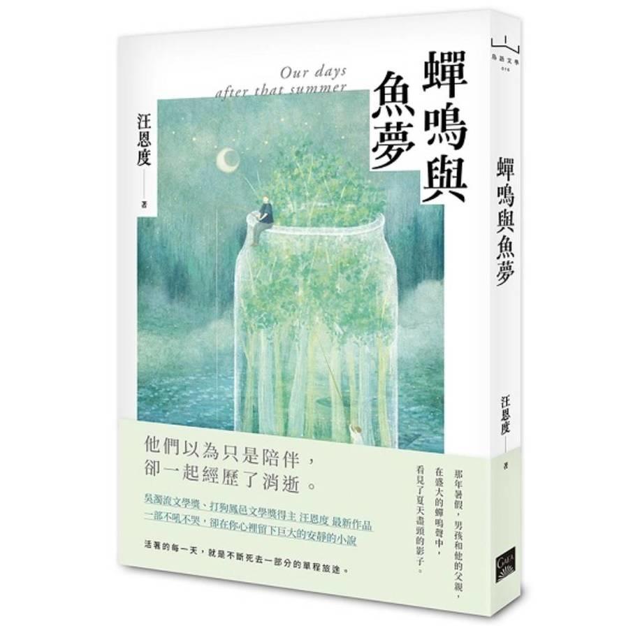 蟬鳴與魚夢