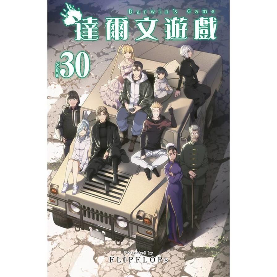 達爾文遊戲(30)完