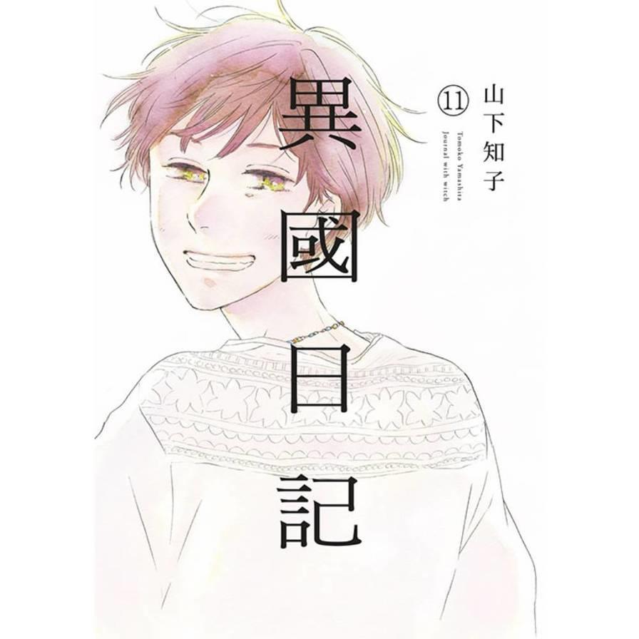 異國日記(11)完