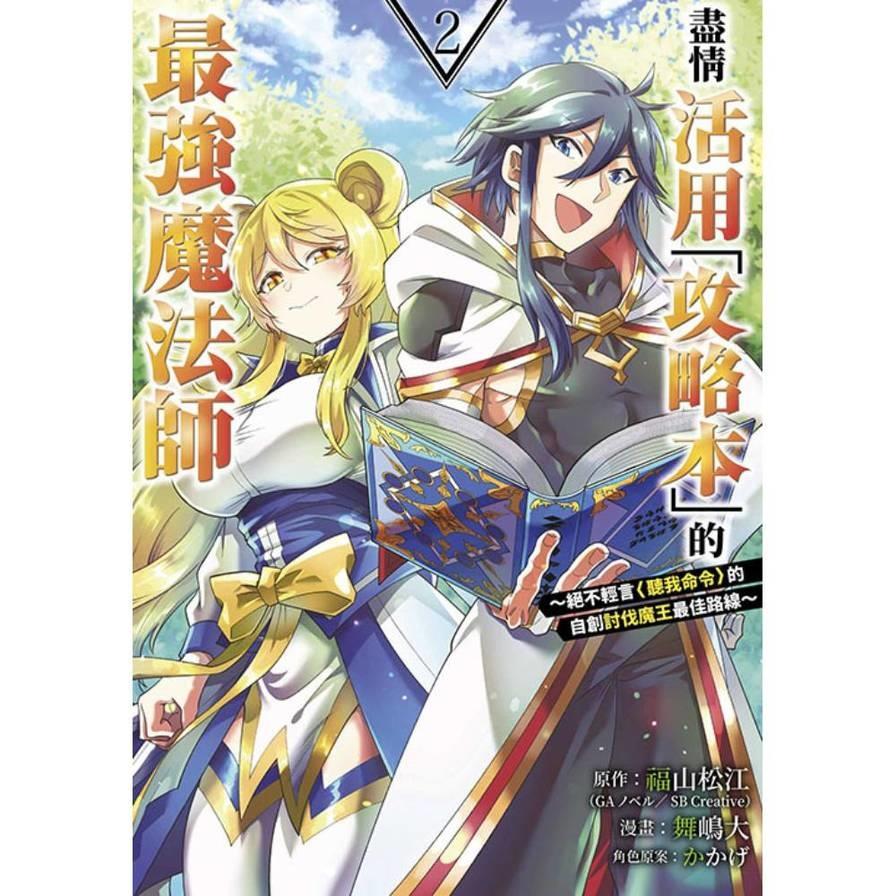 盡情活用「攻略本」的最強魔法師~絕不輕言＜聽我命令＞的自創討伐魔王最佳路線~(2)