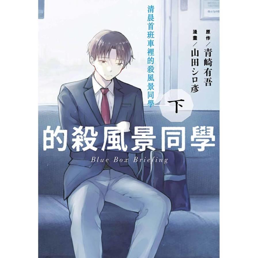 清晨首班車裡的殺風景同學(下_
