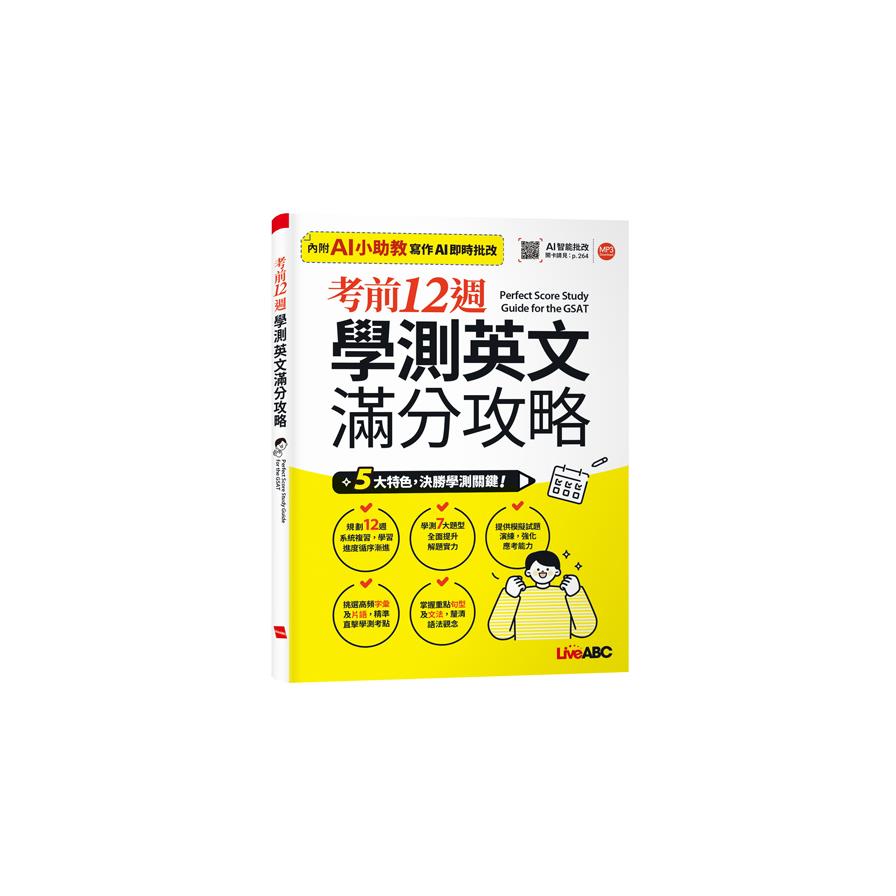 考前12週學測英文滿分攻略