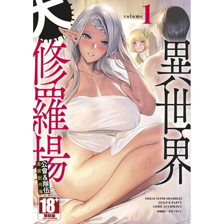 異世界大修羅場－公會&隊伍漫畫創作集(1)