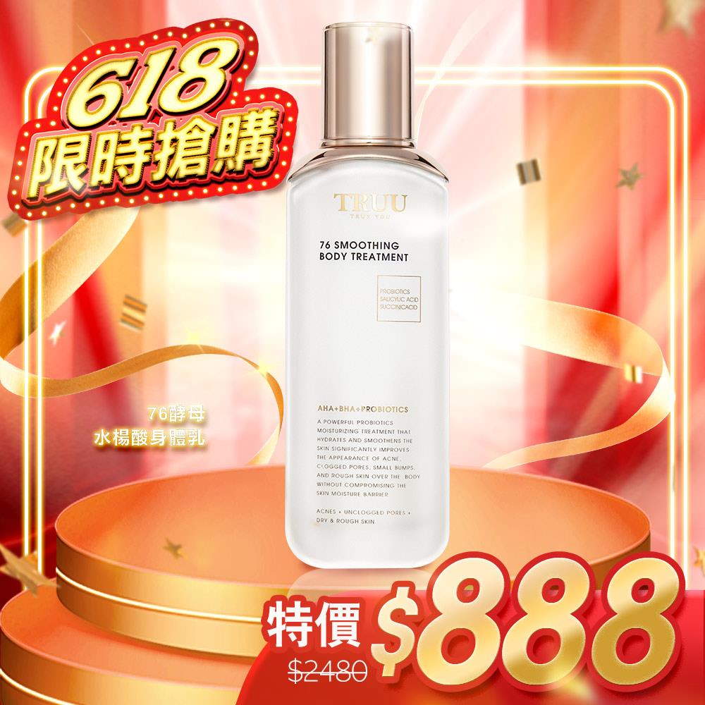 【限時搶購】76酵母水楊酸身體乳【蔡頤榛推薦】