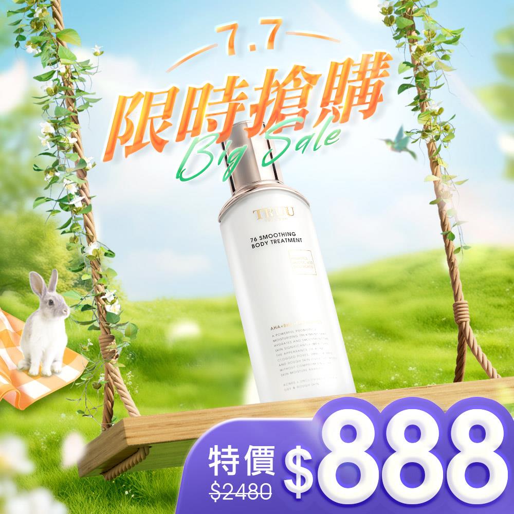 【限時搶購】76酵母水楊酸身體乳【蔡頤榛推薦】