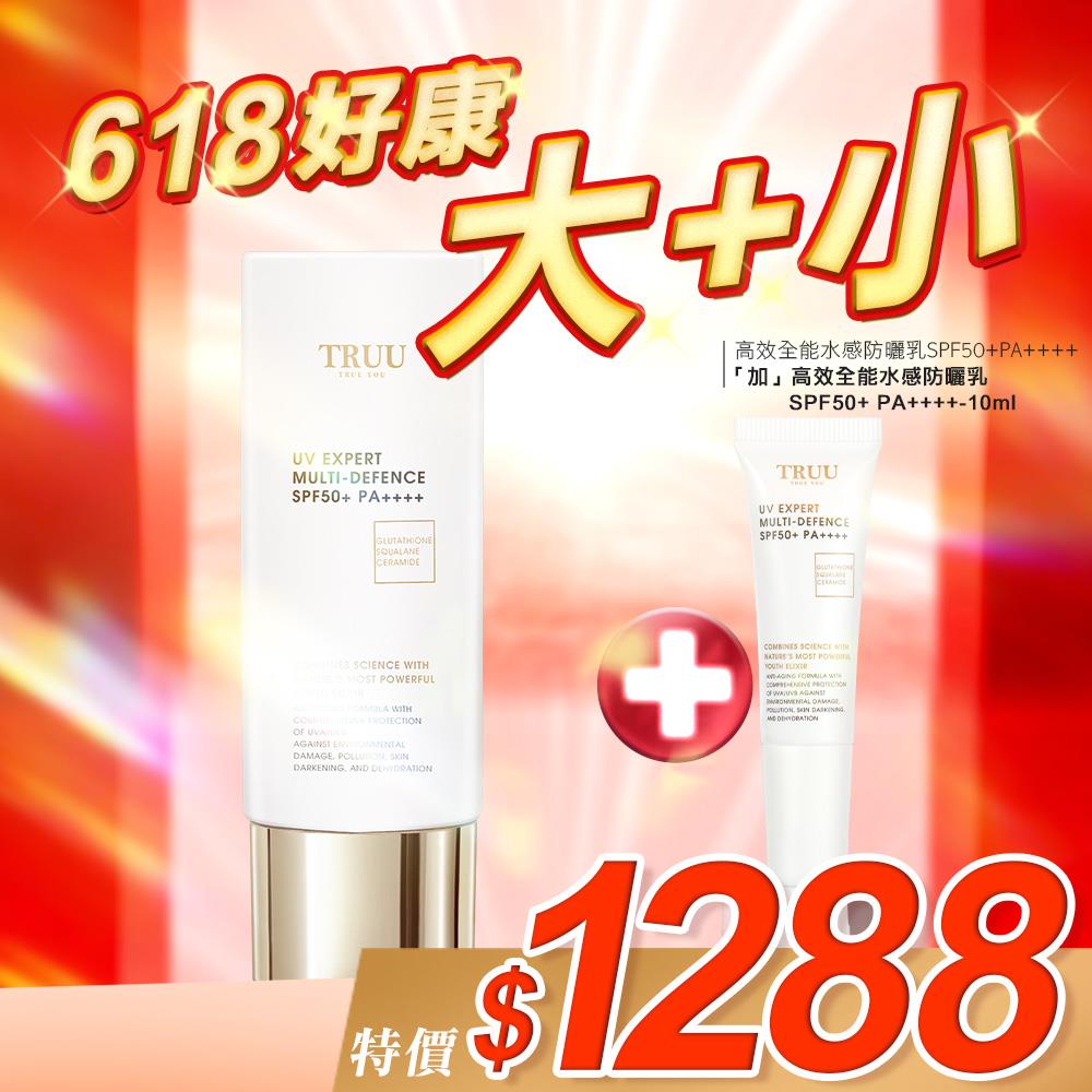 【好康大+小】高效全能水感防曬乳 【SPF50+ PA++++】50ML+10ML 或 B5輕水感純物理防曬乳【SPF50★★★★★ 】50ML+10ML 二擇一