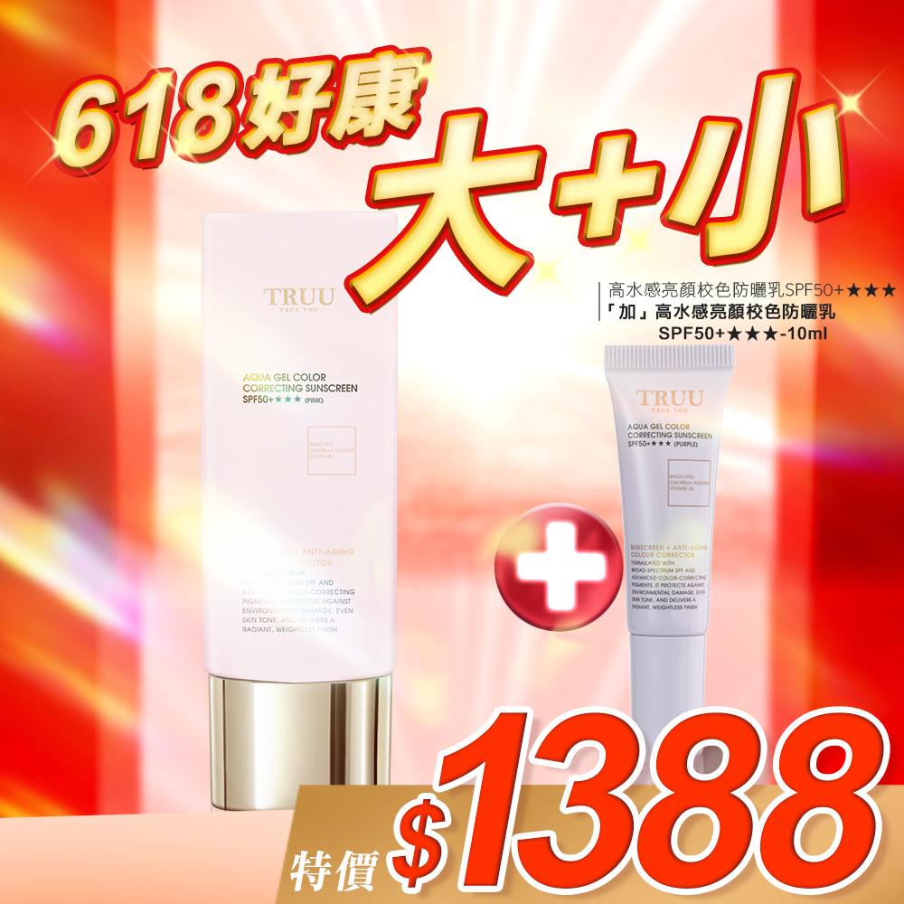 【好康大+小】高水感亮顏校色防曬乳SPF50+★★★(3色)+高水感亮顏校色防曬乳SPF50+★★★(3色)-10ML隨身瓶【謝宜君．王俐人．陳夢晨推薦】