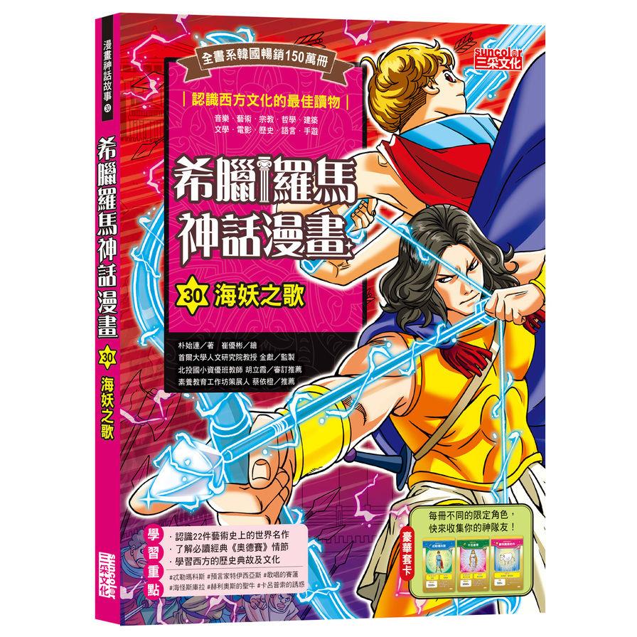 希臘羅馬神話漫畫(30)海妖之歌